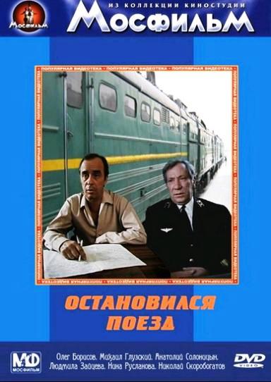 Остановился поезд / Ostanovilsya poezd (1982): постер