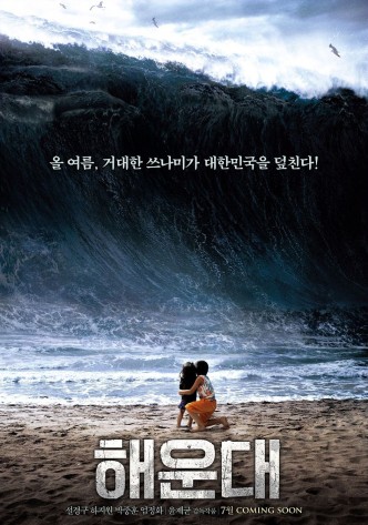 2012: цунами / Haeundae (2009)