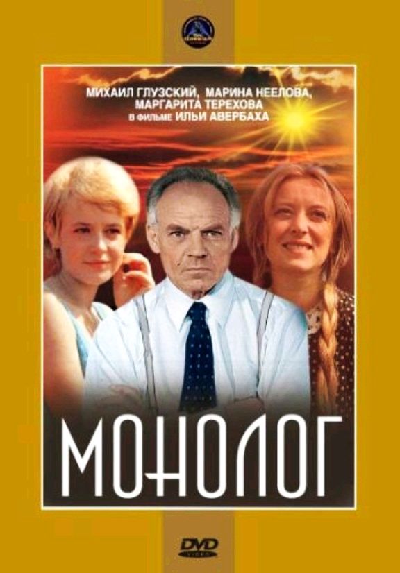 Монолог / Monolog (1972): постер