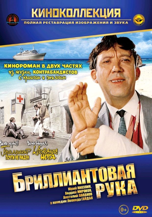 Бриллиантовая рука / Brilliantovaya ruka (1969): постер