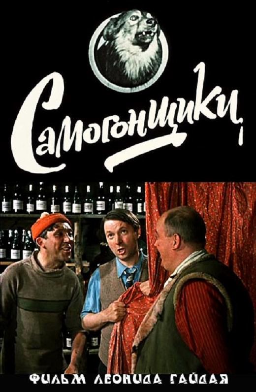 Самогонщики / Samogonshchiki (1961): постер