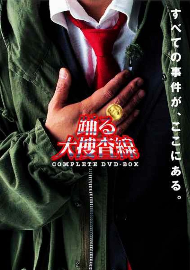Ритм и полиция / Odoru daisōsasen (1997) (телесериал): постер