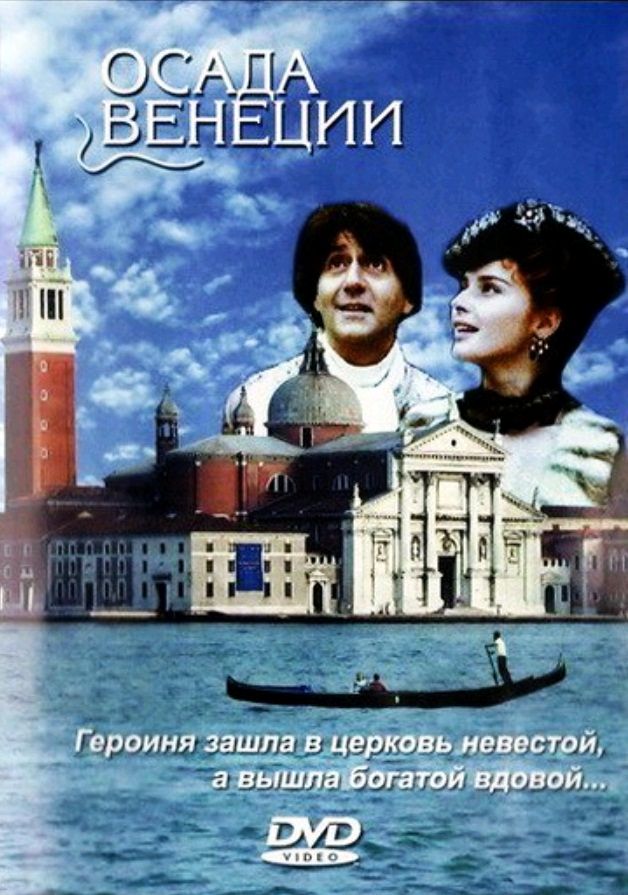 Осада Венеции / Caccia alla vedova (1991): постер