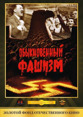 Обыкновенный фашизм / Obyknovennyy fashizm (1965): постер