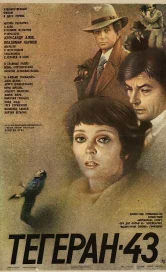 Тегеран-43 / Tegeran-43 / Teheran 43 (1979): постер