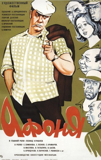 Афоня / Afonya (1975): постер