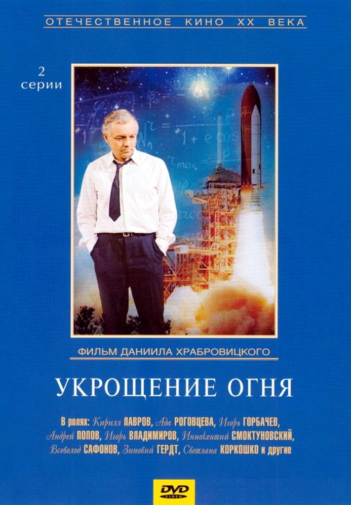 Укрощение огня / Ukroshcheniye ognya (1972): постер