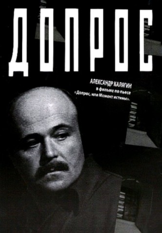 Допрос / Dopros (1979): постер