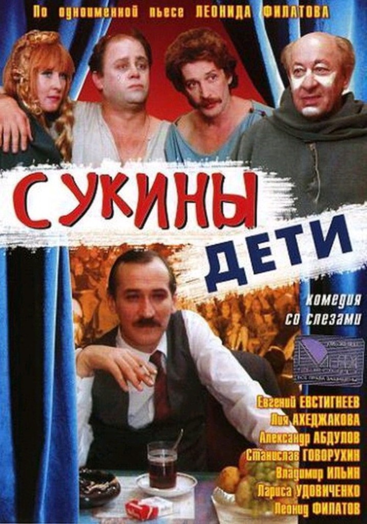 Сукины дети / Sukiny deti (1991): постер