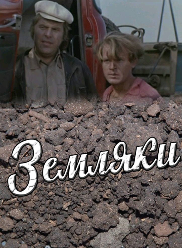 Земляки / Zemlyaki (1975): постер
