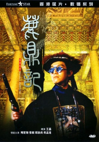 Королевский бродяга / Lu ding ji / Royal Tramp (1992): постер