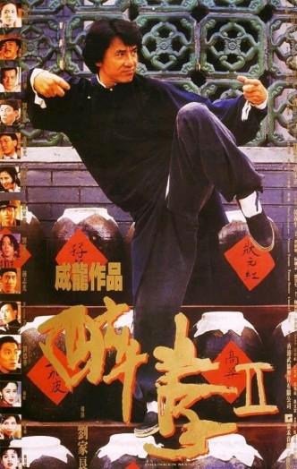 Пьяный мастер 2 / Jui kuen II / Drunken Master II (1994): постер