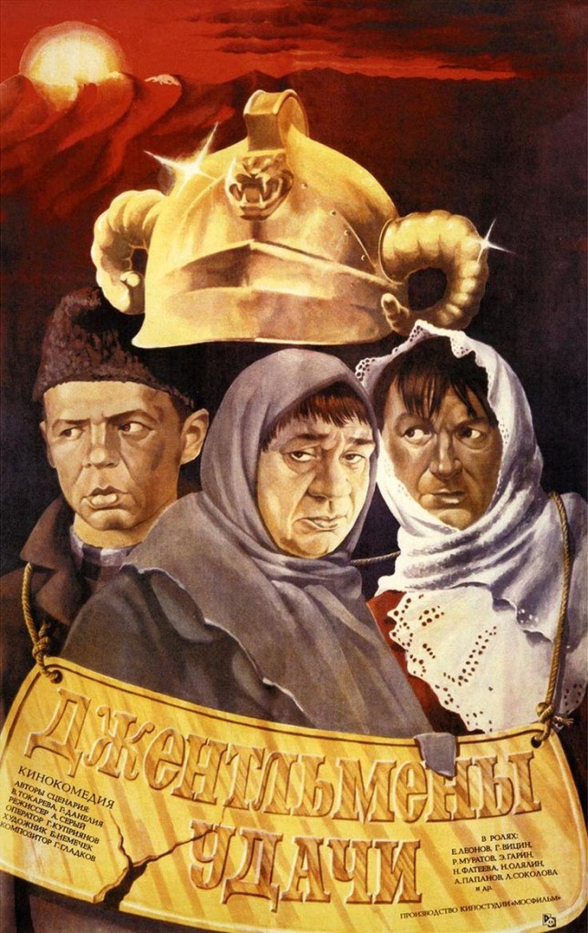 Джентльмены удачи / Dzhentlmeny udachi (1971): постер