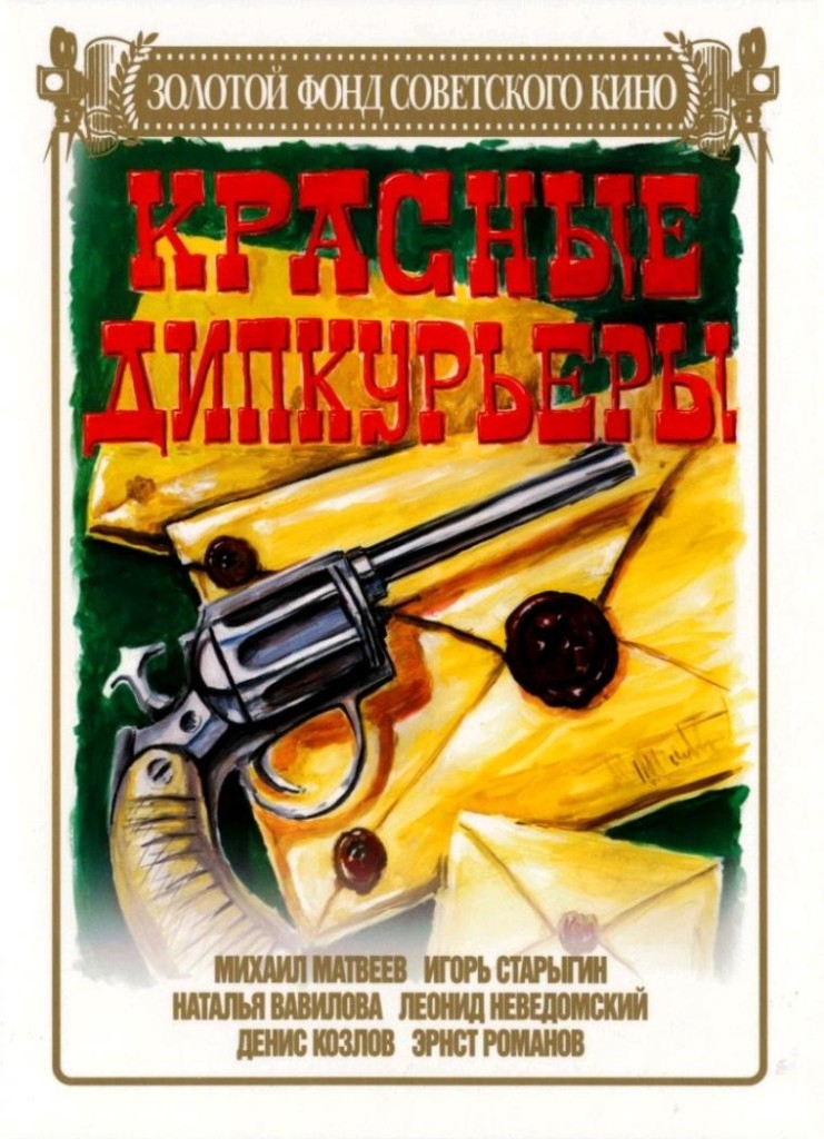 Красные дипкурьеры / Krasnye dipkurery (1977): постер