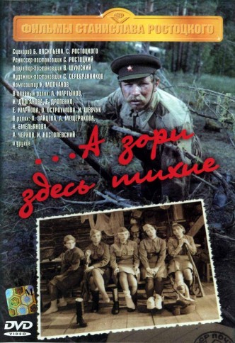 А зори здесь тихие / A zori zdes tikhie (1972): постер