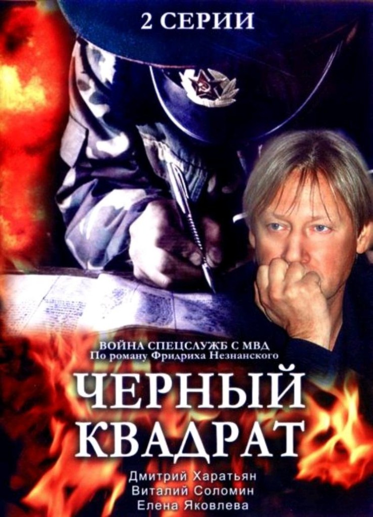 Чёрный квадрат / Chyornyy kvadrat (1993): постер