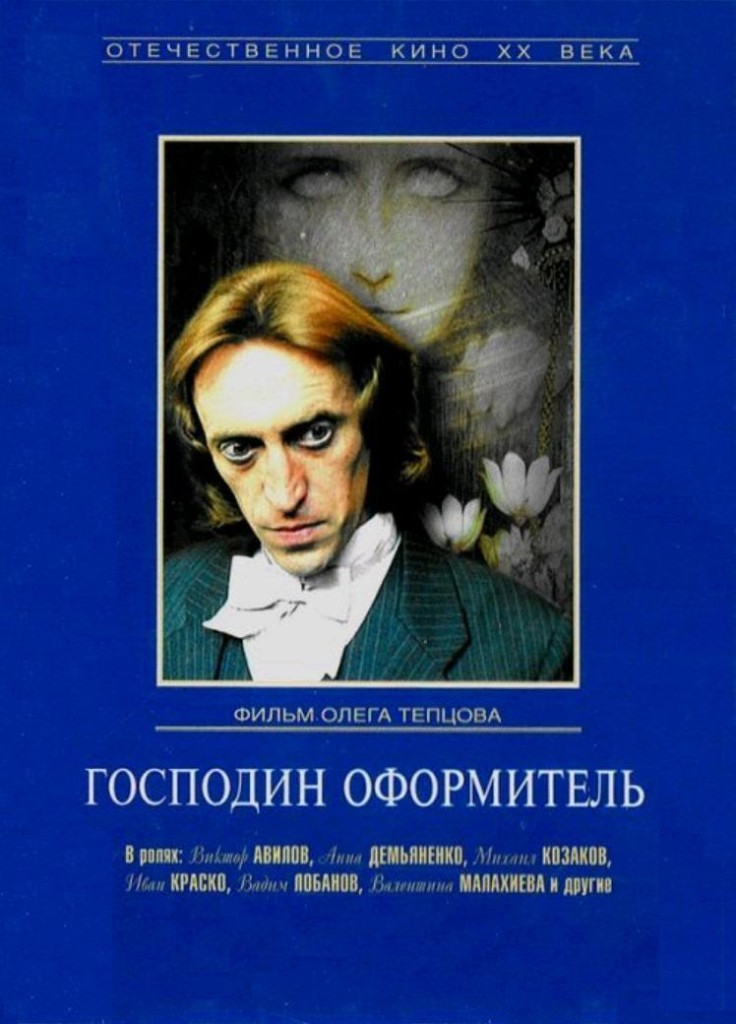 Господин оформитель / Gospodin oformitel (1987): постер