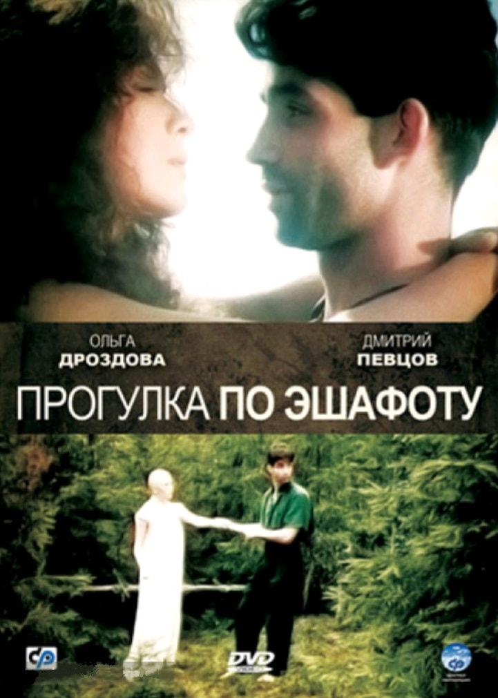 Прогулка по эшафоту / Progulka po eshafotu (1992): постер