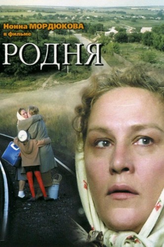 Родня / Rodnya (1982): постер