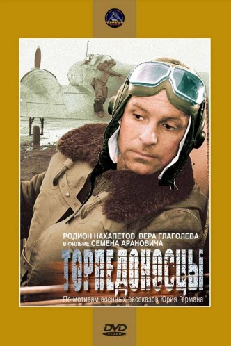 Торпедоносцы / Torpedonostsy (1983): постер