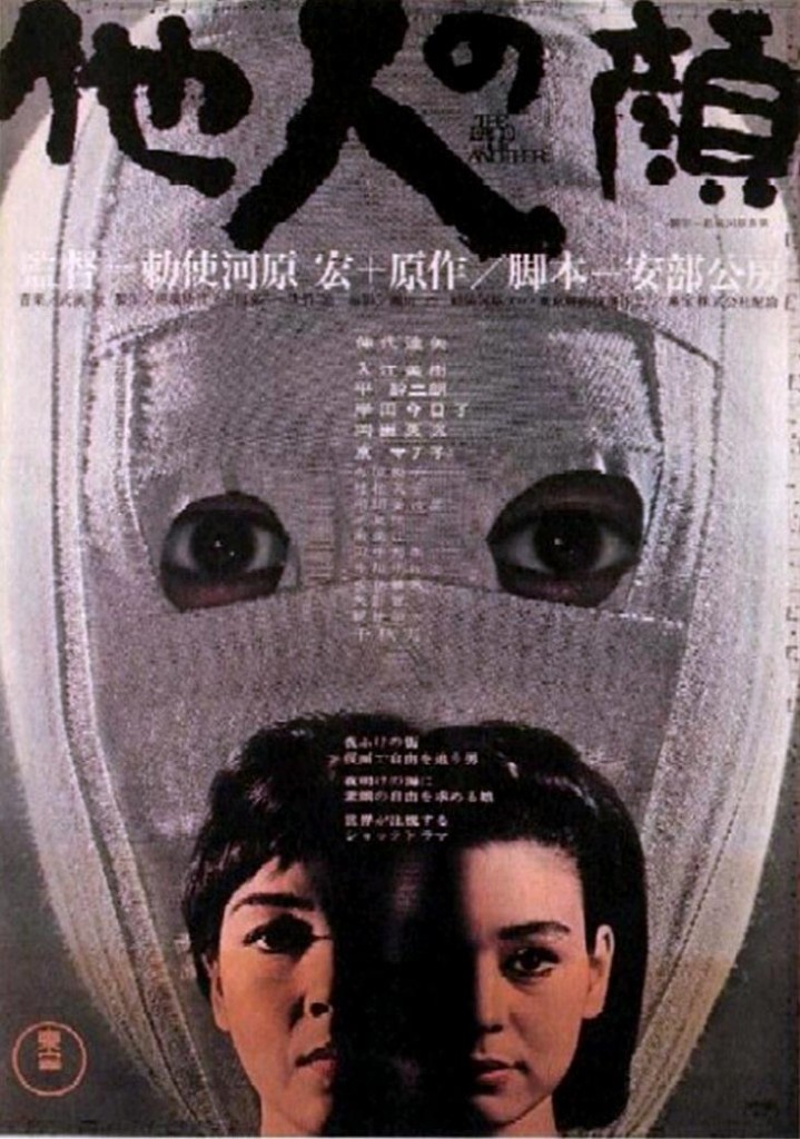 Чужое лицо / Tanin no kao (1966): постер