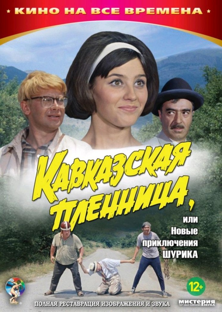 Кавказская пленница, или Новые приключения Шурика / Kavkazskaya plennitsa, ili Novye priklyucheniya Shurika (1967): постер