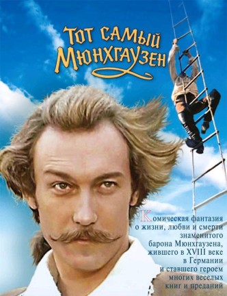 Тот самый Мюнхгаузен / Tot samyy Myunkhgauzen (1979) (ТВ): постер