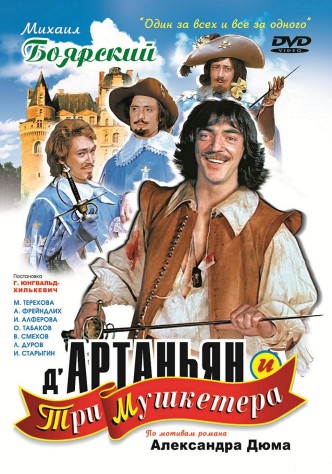 Д’Артаньян и три мушкетёра / D’Artanyan i tri mushketyora (1979) (мини-сериал): постер