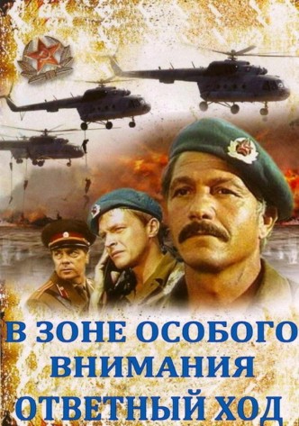 Ответный ход / Otvetnyy khod (1981): постер