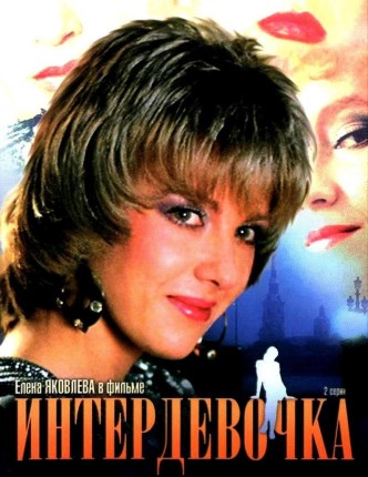 Интердевочка / Interdevochka / Interdevočka (1989): постер