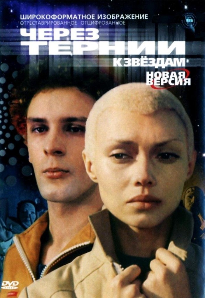 Через тернии к звёздам / Cherez ternii k zvyozdam (1981): постер