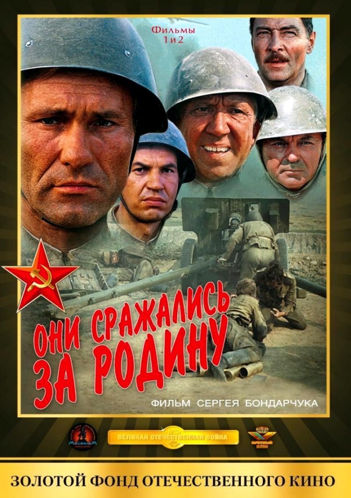 Они сражались за Родину / Oni srazhalis za Rodinu (2011): постер