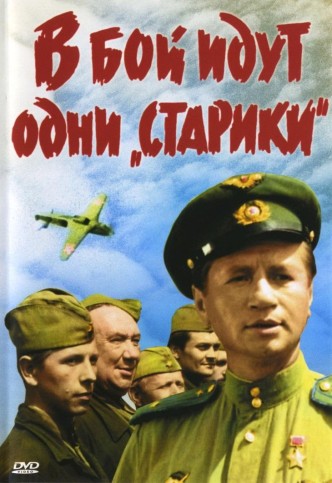В бой идут одни «старики» / V boy idut odni ‘stariki’ (1974): постер