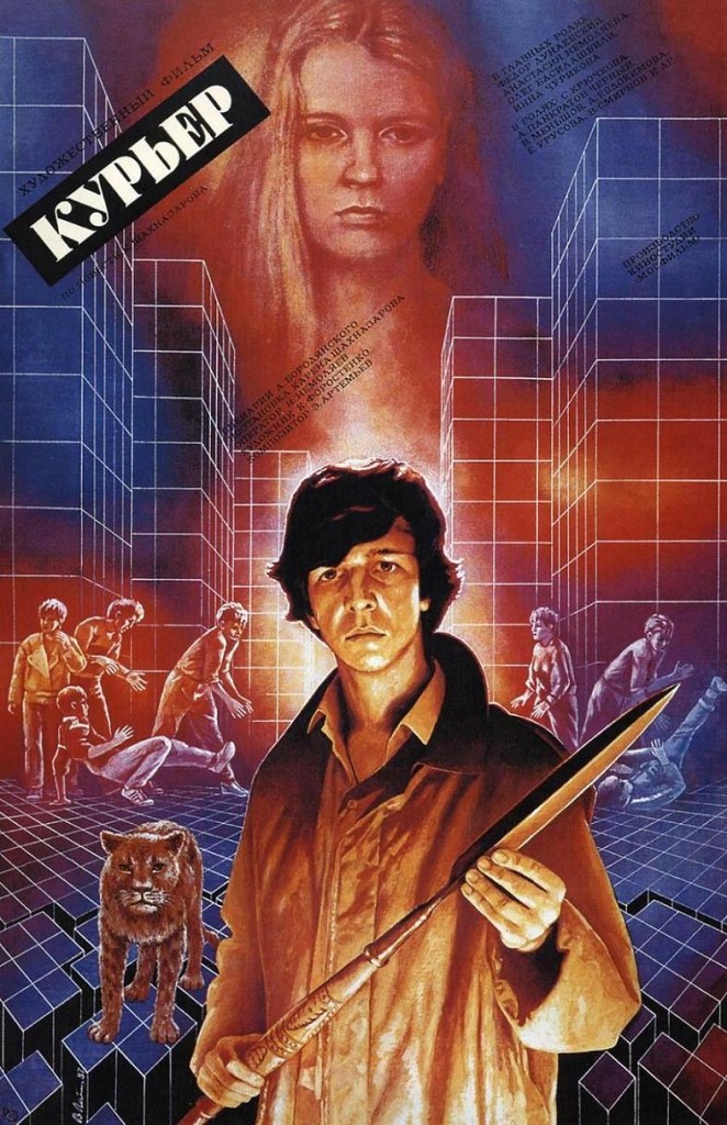 Курьер / Kuryer (1987): постер