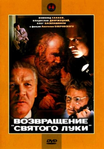 Возвращение «Святого Луки» / Vozvrashchenie «Svyatogo Luki» (1970): постер