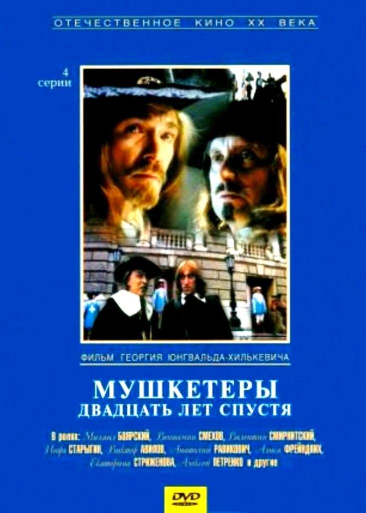 Мушкетёры 20 лет спустя / Mushketyory 20 let spustya (1992) (мини-сериал): постер
