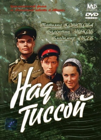 Над Тиссой / Nad Tissoy (1958): постер