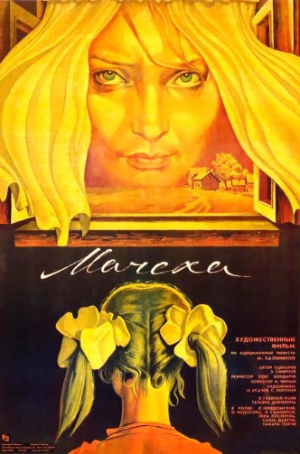 Мачеха / Machekha (1973): постер