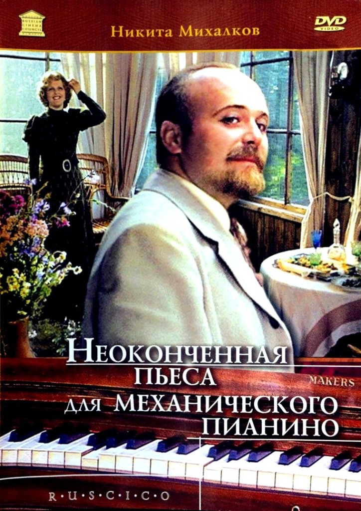Неоконченная пьеса для механического пианино / Neokonchennaya pyesa dlya mekhanicheskogo pianino (1977): постер
