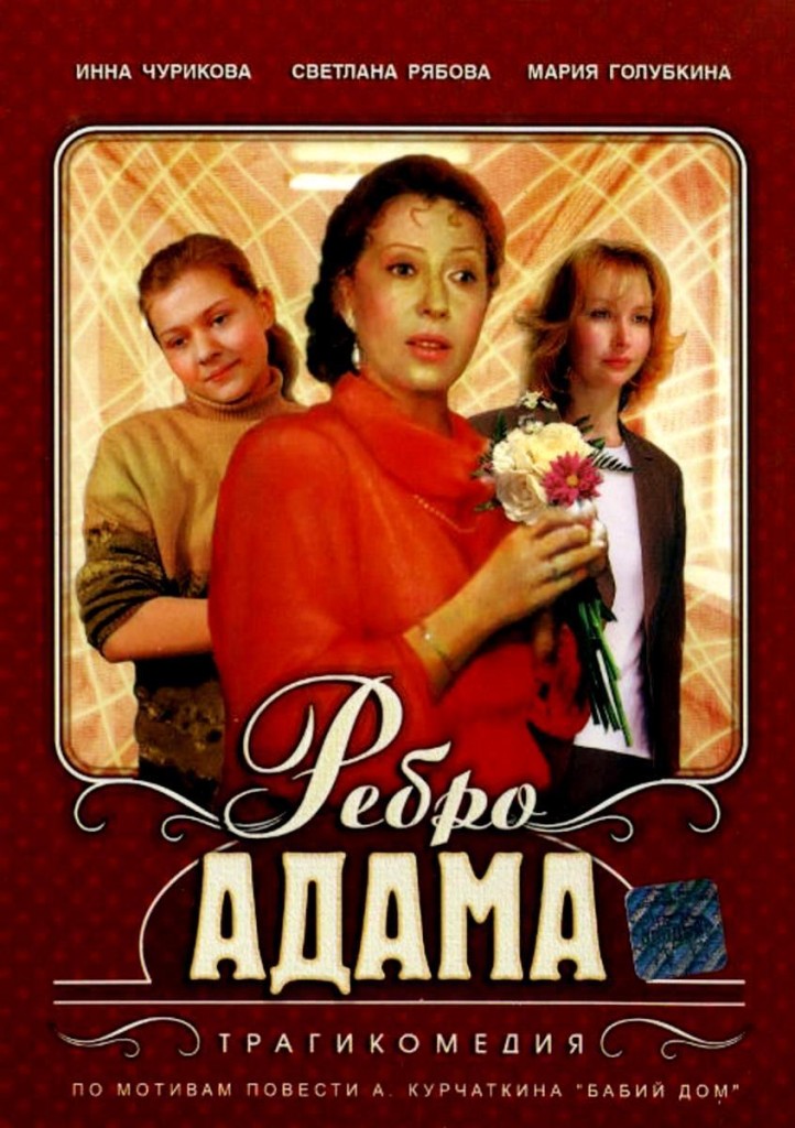 Ребро Адама / Rebro Adama (1990): постер