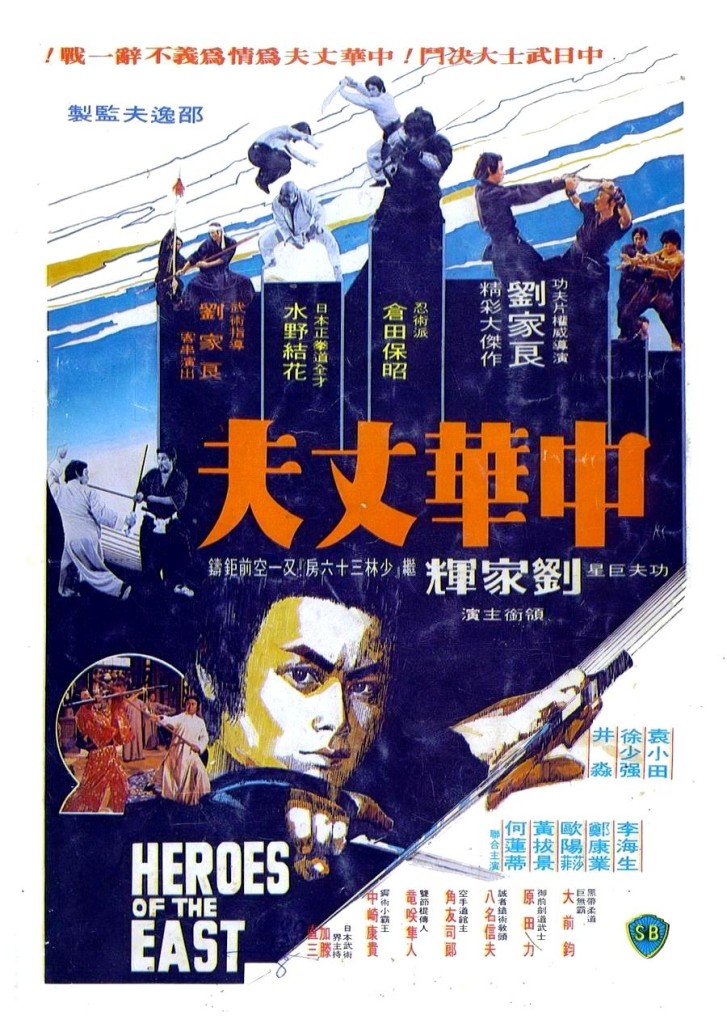 Герои востока / Zhong hua zhang fu / Heroes of the East (1978): постер