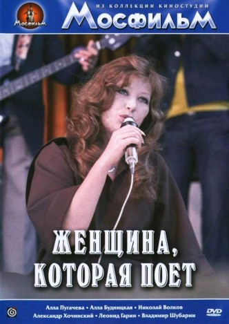 Женщина, которая поёт / Zhenshchina, kotoraya poyot (1979): постер