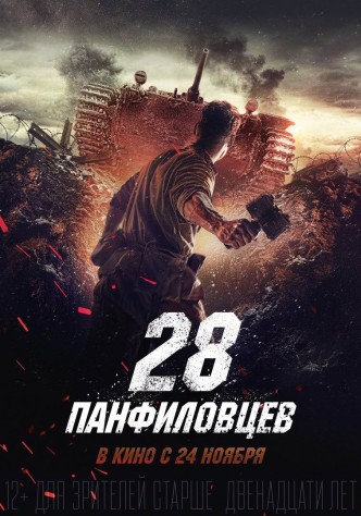 Двадцать восемь панфиловцев / Dvadtsat vosem panfilovtsev (2016): постер