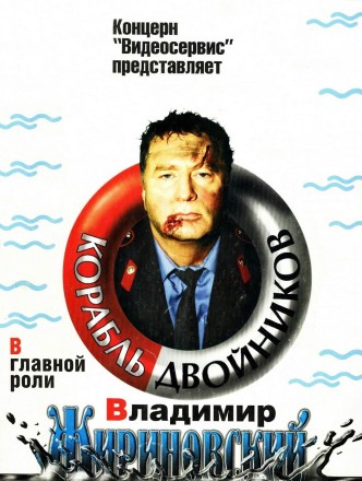Корабль двойников / Korabl dvoynikov (1997): постер