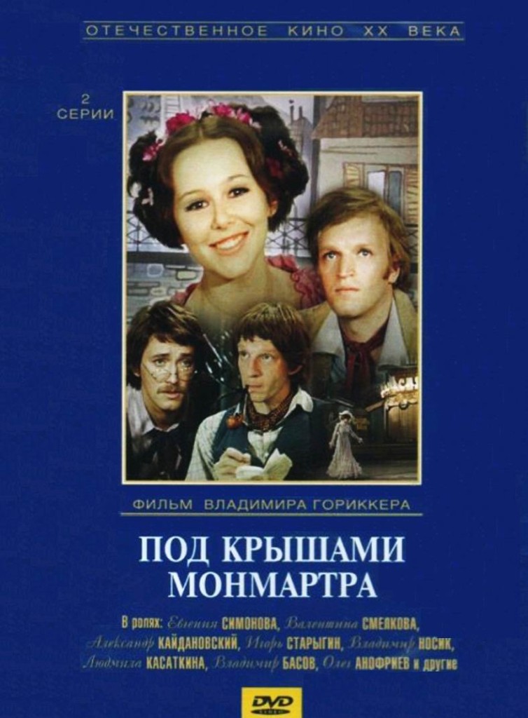 Под крышами Монмартра / Pod kryshami Monmartra (1975) (ТВ): постер