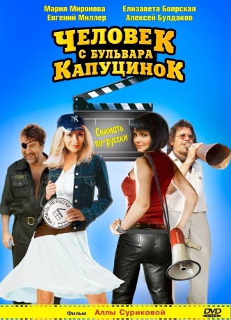 Человек с бульвара Капуцинок / Chelovek s bulvara Kaputsinok (2010): постер