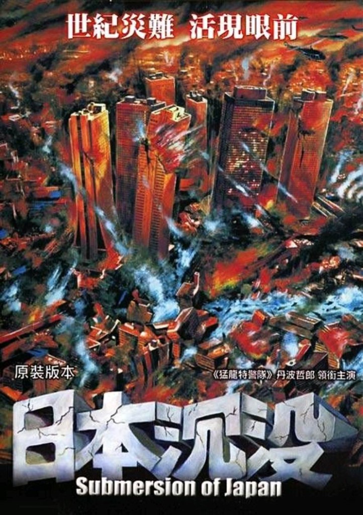 Гибель Японии / Nippon chinbotsu (1973): постер