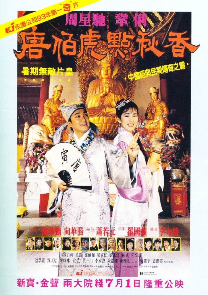 Флиртующий учёный / Tang Bohu dian Qiuxiang / Flirting Scholar (1993): постер