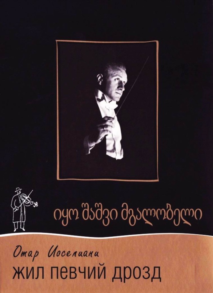 Жил певчий дрозд / Zhil pevchiy drozd / Iko shashvi mgalobeli (1974): постер