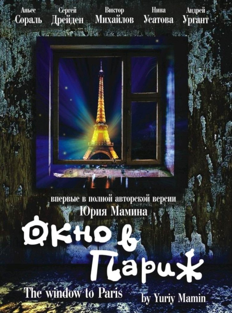 Окно в Париж / Okno v Parizh (1993): постер